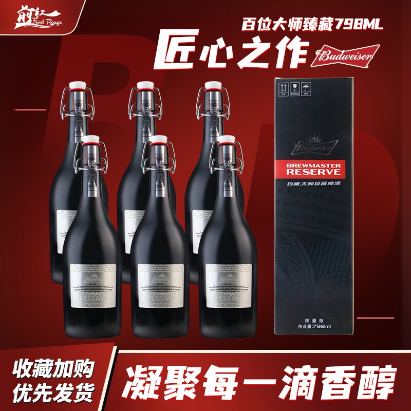 百威大师臻藏啤酒 798ml*6大瓶整箱带盒精酿啤酒1瓶送礼高端啤酒