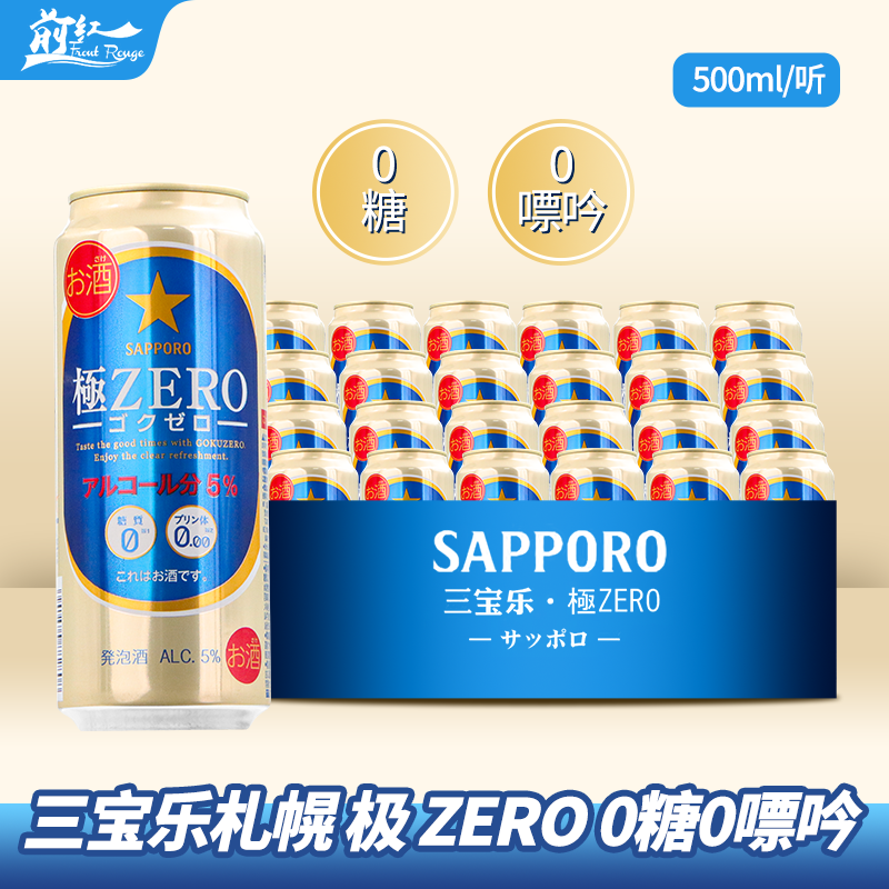 7月产日本进口SAPPORO三宝乐极零ZERO零无糖0无嘌呤札幌啤酒精酿