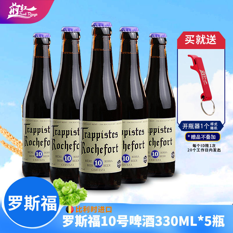 比利时进口修道院罗斯福10号精酿啤酒6/8号330ml6瓶妖月Rochefort-封面