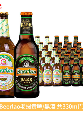 老挝原装进口黄啤酒精酿黑啤Beerlao整箱330ml6瓶12瓶24瓶 组合装