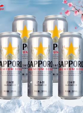 日本原装进口Sapporo三宝乐啤酒札幌啤酒 500ml*5罐330ml*6瓶