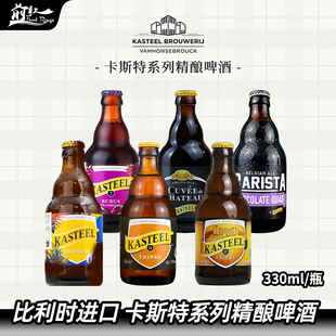 比利时进口Kasteel卡迪特树莓果味精酿啤酒卡尔斯特330ml热带水果