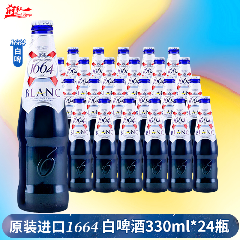 整箱克伦堡凯旋1664白啤酒330ml24瓶250ml进口1664蓝瓶Kronenbour