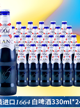 整箱克伦堡凯旋1664白啤酒330ml24瓶250ml进口1664蓝瓶Kronenbour
