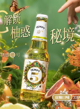 买2送1】 TEMPT诱惑坦普特诱惑5号双柚味西打果味酒临期特价