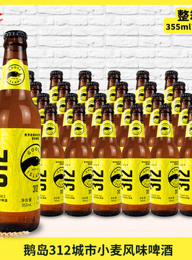 GOOSE精酿整箱国产鹅岛312城市小麦精酿啤酒355ml*24瓶
