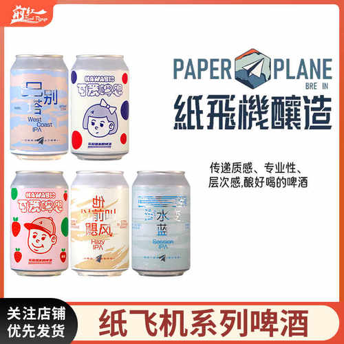 纸飞机酿造精酿啤酒晚安酒
