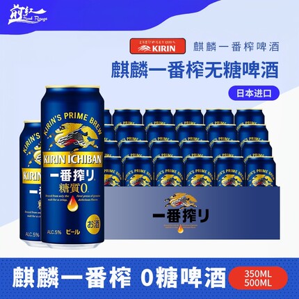 日本进口麒麟KIRIN一番榨无糖啤酒零糖生啤350/500ml 4月产