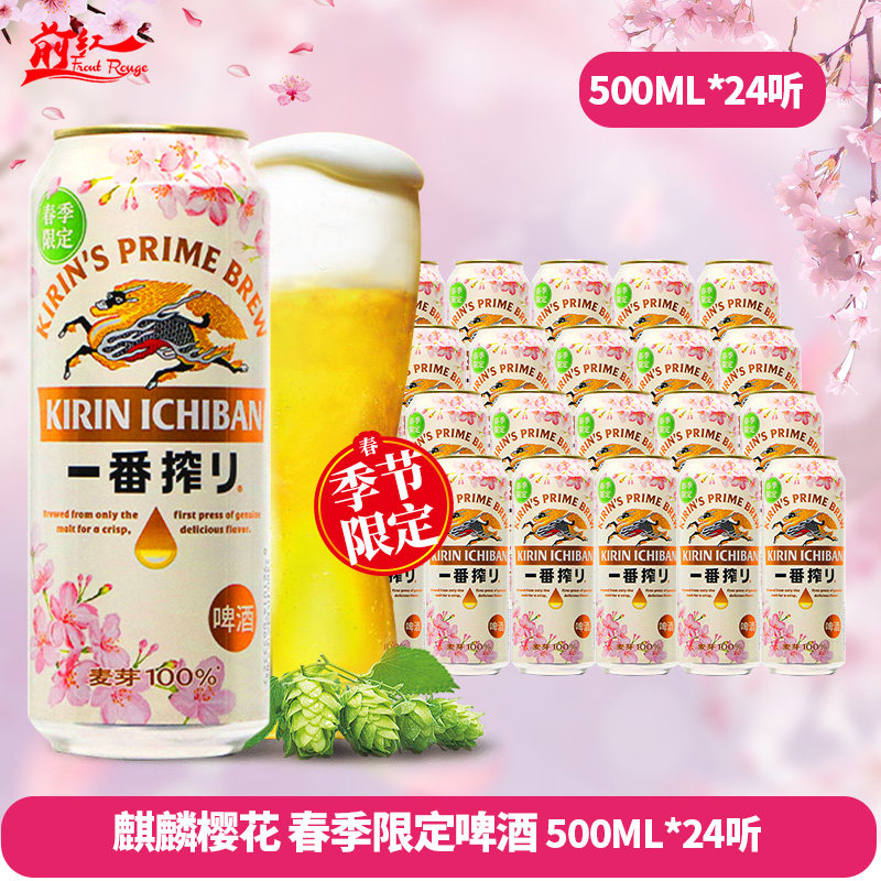 春季限定麒麟樱花啤酒 日式一番榨精酿啤酒 国产麒麟330ml/500ml