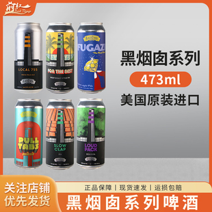 美国进口精酿浑浊IPA黑烟囱啤酒世界四倍不期而遇473ml 临期特价
