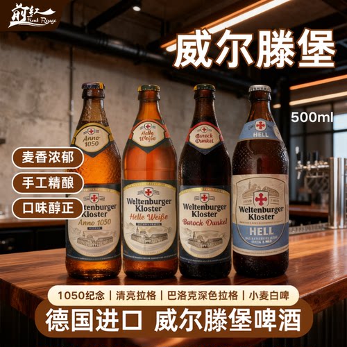 德国进口威尔滕堡精酿啤酒500ml