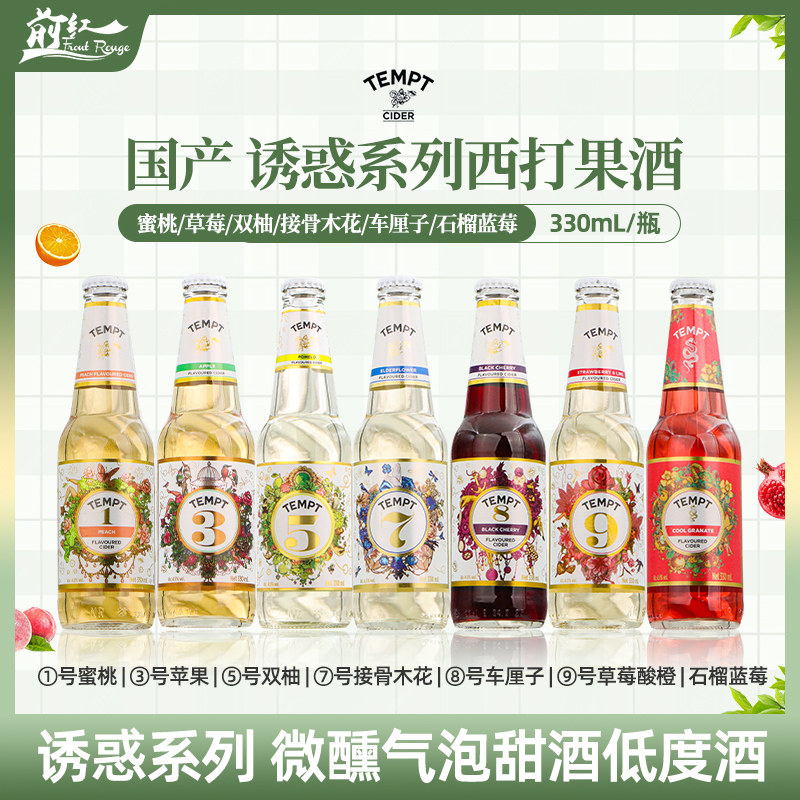 TEMPT诱惑西打酒接骨木7号8号3号1号微醺女生气泡水果酒