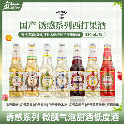 TEMPT诱惑西打酒接骨木7号8号3号1号微醺女生气泡水果酒