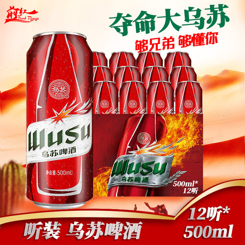 整箱大红乌苏啤酒12罐新疆可选