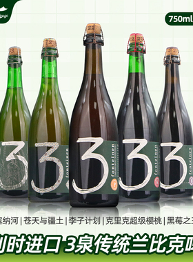 比利时进口3泉三泉老贵兹啤酒酸啤老克里750ml大瓶 兰比克天花板
