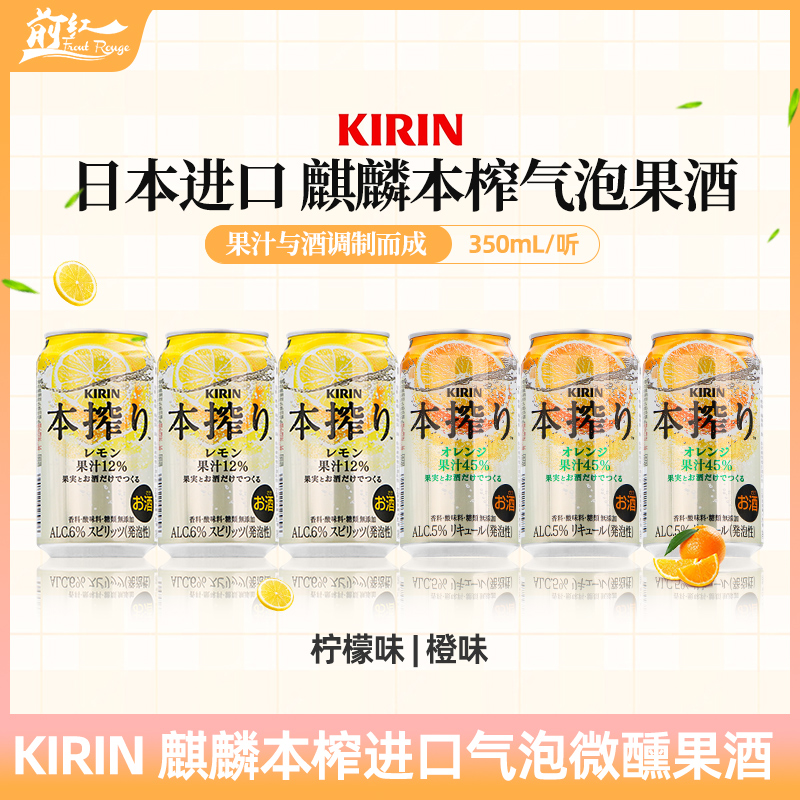 日本进口KIRIN麒麟本榨柠檬橙味气泡酒配制果酒鸡尾酒微醺350ml罐