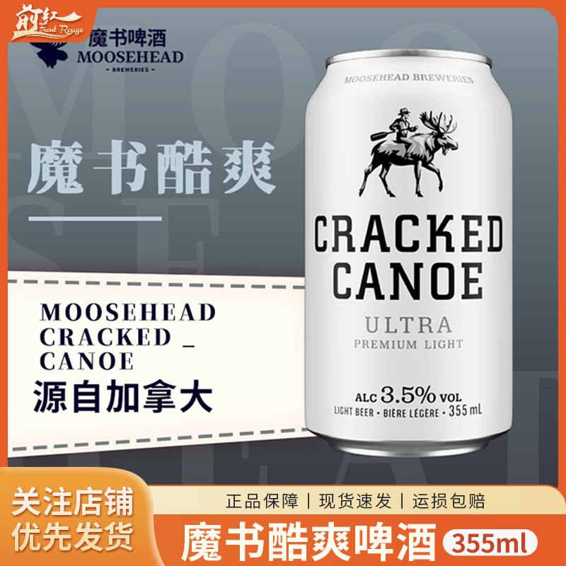 加拿大原装进口MOOSEHEAD魔书酷爽啤酒拉格艾尔鹿头低卡355ml*6罐