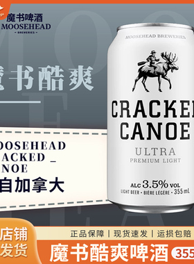 加拿大原装进口MOOSEHEAD魔书酷爽啤酒拉格艾尔鹿头低卡355ml*6罐