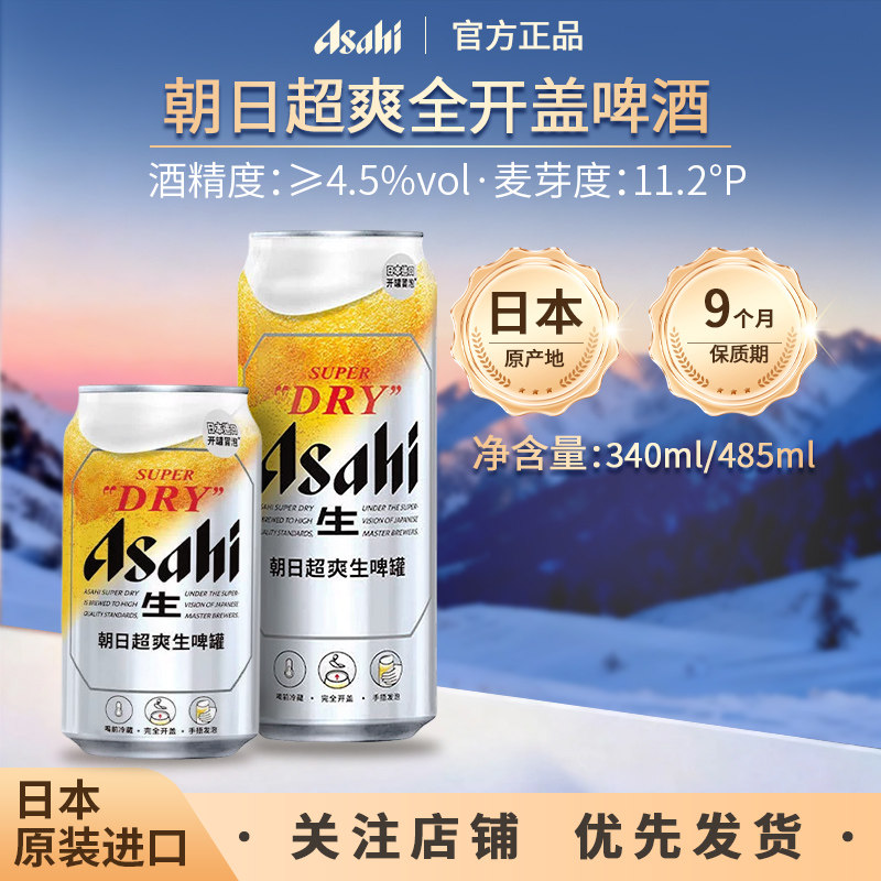 日本进口 Asahi朝日超爽生全开盖生啤啤酒三宝乐惠比寿三得利金麦