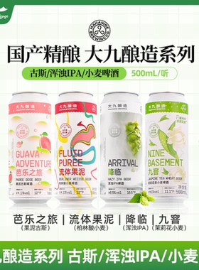 大九酿造精酿啤酒古斯酸啤果啤浑浊ipa芭乐之旅降临流体果泥500ml
