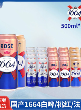 1664啤酒桃红500ml5/24罐果味啤酒白啤小麦覆盆子味 整箱囤货价