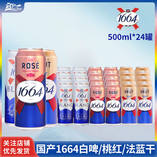 1664啤酒桃红500ml5/24罐果味啤酒白啤小麦覆盆子味 整箱囤货价