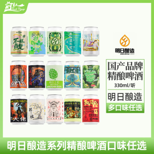 明日酿造啤酒朦胧梦繁花不一样的西楚三碗不过岗高风险四倍330ml