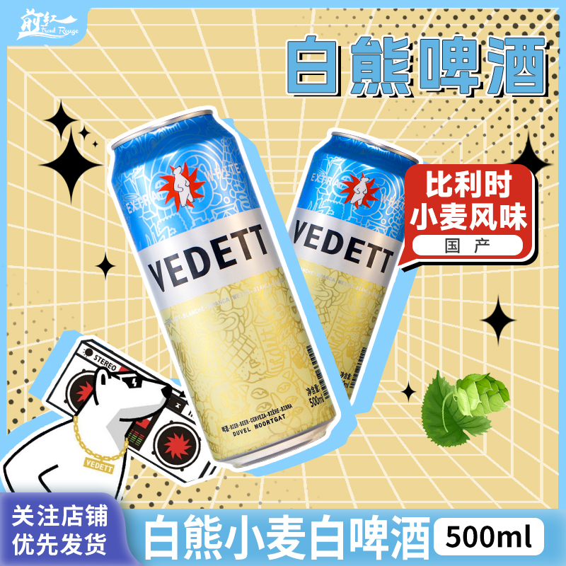 白熊啤酒清爽小麦啤酒精酿啤酒比利时风味白啤500ml5/12/24罐国产