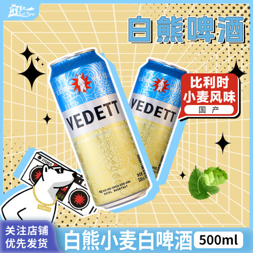 白熊清爽小麦啤酒精酿啤酒500ml