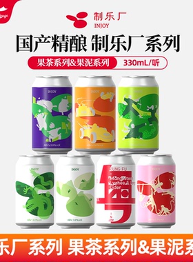 制乐厂小青龙功夫西打黄色法拉利果泥国产精酿啤酒低度微醺果味酒