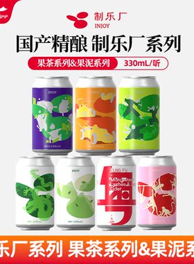 制乐厂小青龙功夫西打黄色法拉利果泥国产精酿啤酒低度微醺果味酒