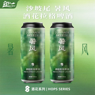 夏日怒推!沙坡尾暑凤酒花拉格雾汀意大利皮尔森精酿啤酒500ml大罐