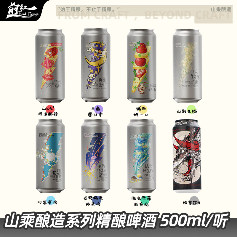 山乘酿造奶酪果泥精酿啤酒