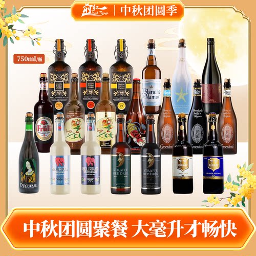 节日送礼 比利时甄选大瓶啤酒 750ml装精酿白啤酒酸啤热红酒