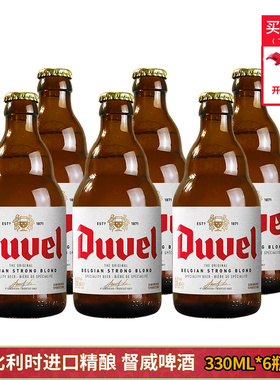 比利时进口啤酒发酵啤酒督威啤酒Duvel 330ml*6瓶装区域包邮前红