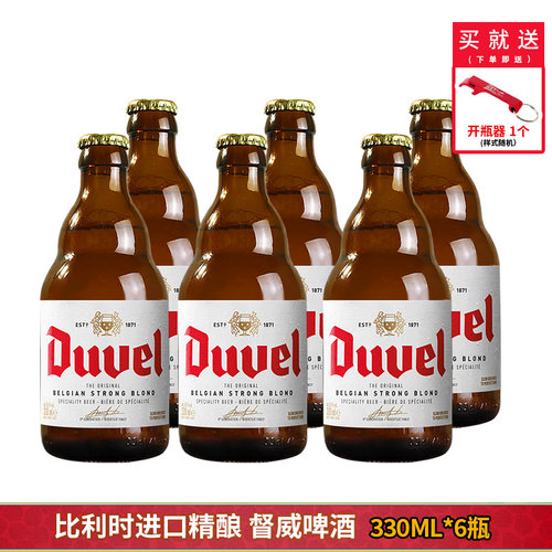 比利时进口啤酒发酵啤酒督威啤酒Duvel 330ml*6瓶装区域包邮前红