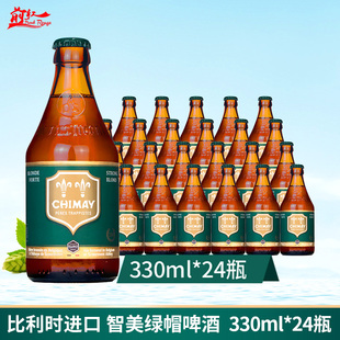 比利时原装进口修道院精酿Chimay智美绿帽啤酒 330ml*24瓶装 整箱