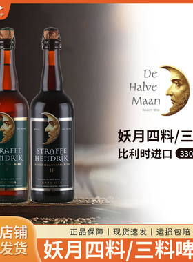 比利时原装进口StraffeHendrik妖月半月妖三料啤酒 750ml 大瓶装