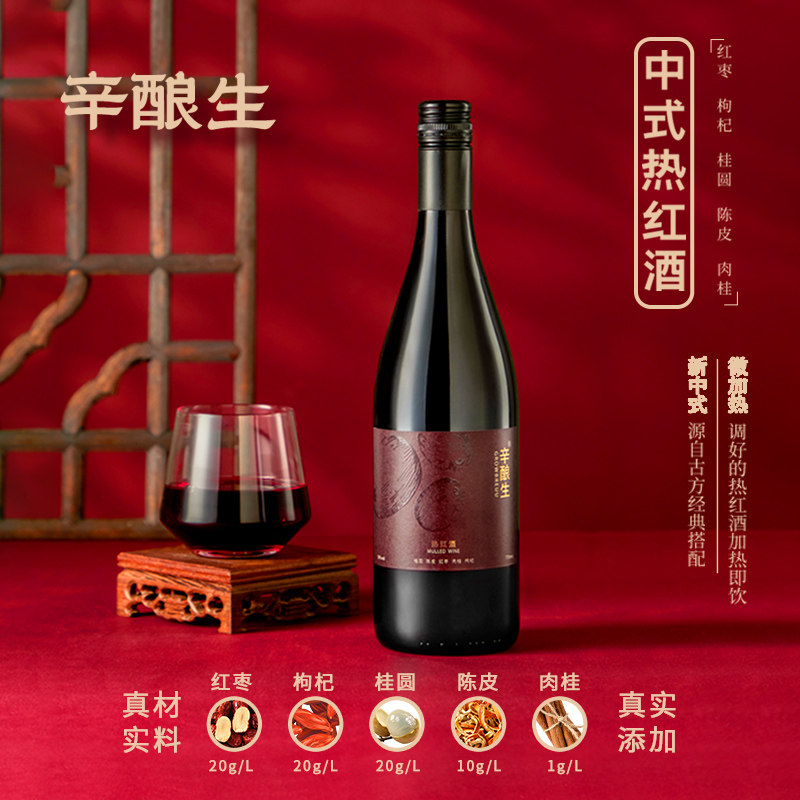 辛酿生中式热红酒750ml微醺葡萄酒红枣枸杞调好热红甜酒新年 送礼