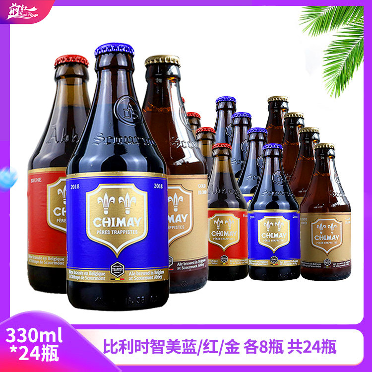 比利时智美啤酒蓝帽+金帽+红帽原装进口啤酒拼盘330ml*24瓶前红