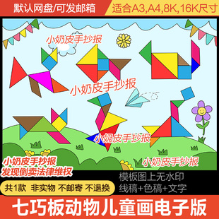 有趣的七巧板儿童画创意画简笔画卡通画几何图形数学手抄报黑线