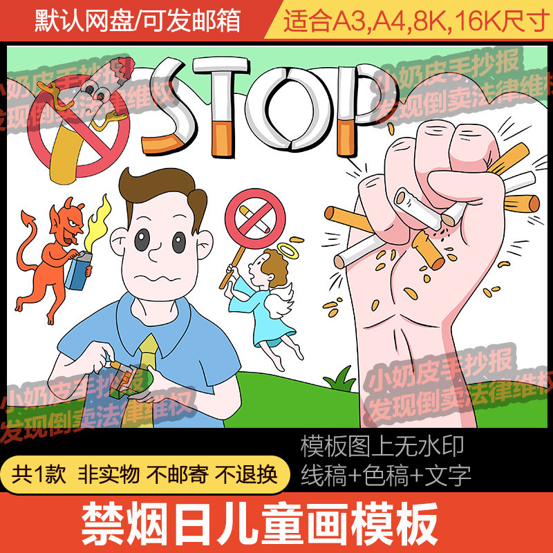 世界无烟日卡通画手抄报海报禁烟远离烟草儿童画电子版黑白线稿
