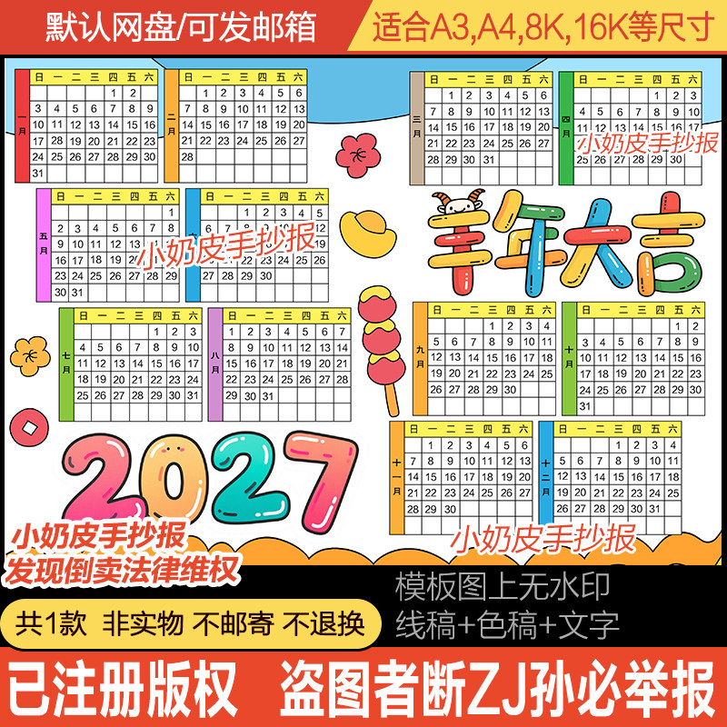 2027羊年日历新年万年历手抄报小报模板电子版黑线稿简笔画半成品