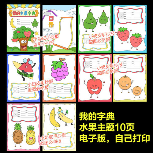 趣味字典我的字典水果主题字典模板电子板10页黑白线稿填色涂色