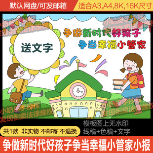 争做新时代好孩子争当幸福小管家手抄报小报模板电子版半成品线稿