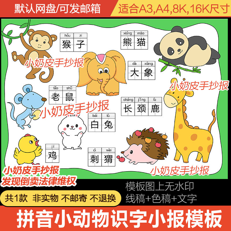 语文带拼音小动物识字手抄报小报模板电子版半成品黑白线描稿涂色