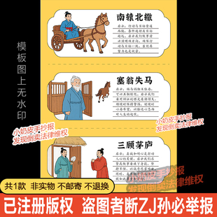 中国古代寓言故事启示卡手抄报模板南辕北辙塞翁失马小报电子版线