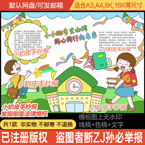 小小脚步丈山河同心同行向未来手抄报小报电子版模版涂色黑白线稿