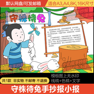 守株待兔手抄报模板电子版小报儿童寓言故事半成品黑线稿填色涂色