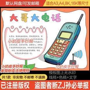 中国老式老物件大哥大电话手抄报小报模板电子版半成品黑白线稿
